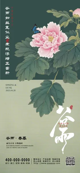 谷雨节气海报牡丹二十四中式国风