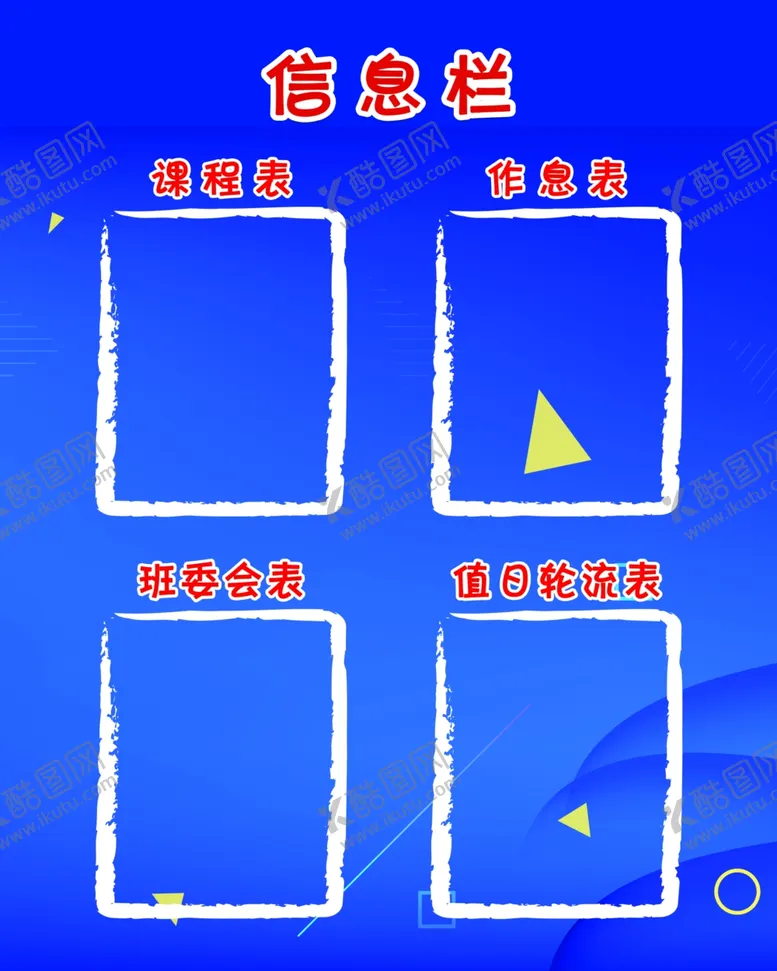 编号：76618509181726461071【酷图网】源文件下载-班级信息栏课程表作息表