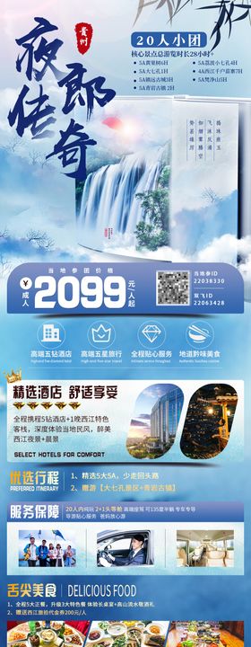 贵州旅游长图中式海报
