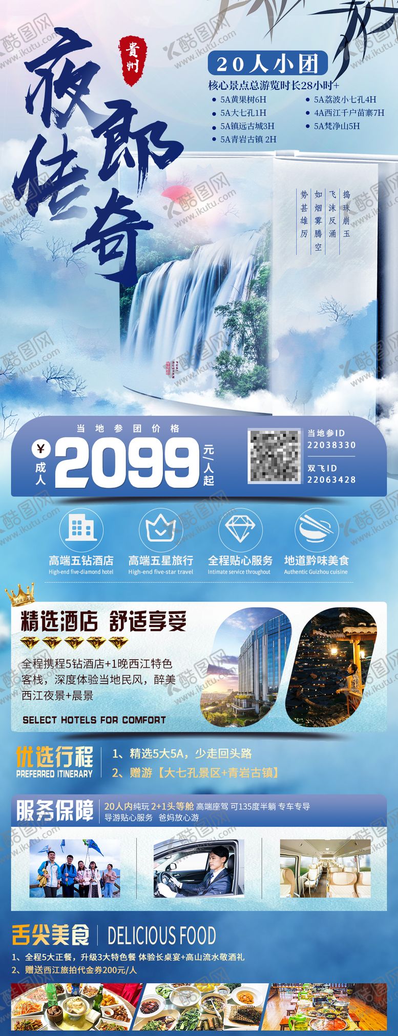 编号：79108905222109585893【酷图网】源文件下载-贵州旅游长图中式海报