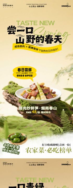 春天尝鲜菜品活动海报