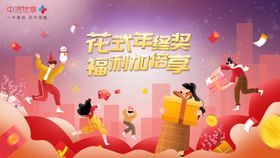 春节新年年终奖活动展板
