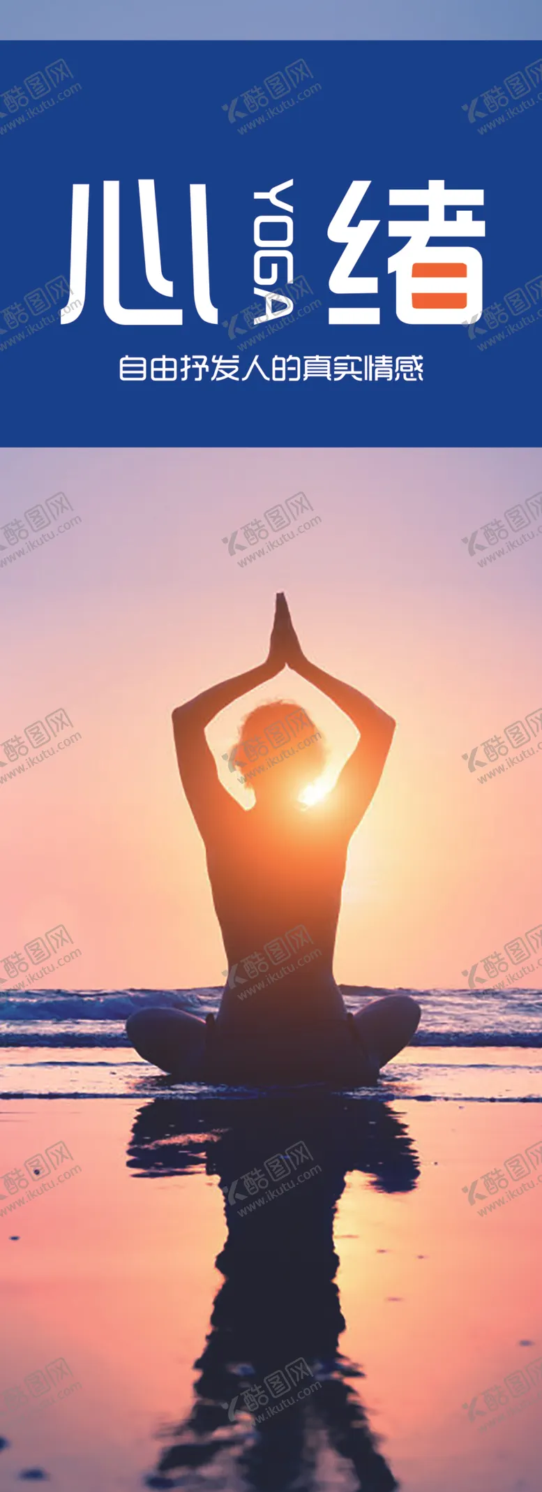编号：58252812192200053513【酷图网】源文件下载-瑜伽展板