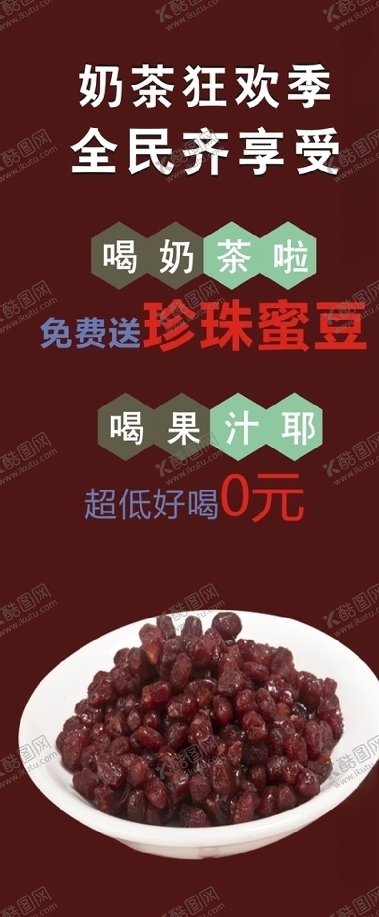 编号：33696606161608548752【酷图网】源文件下载-红豆奶茶展架