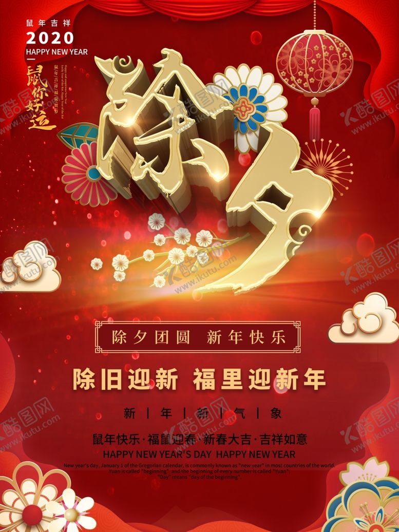 编号：94972410240517479057【酷图网】源文件下载-除夕