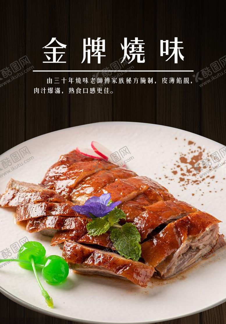 编号：53441301310226098692【酷图网】源文件下载-烤鹅海报