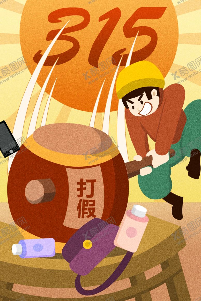 编号：62105710092023106195【酷图网】源文件下载-诚信315打假插画