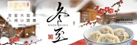冬至实景横板新鲜事海报