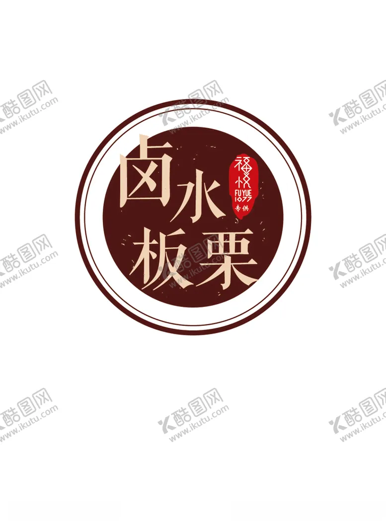 编号：54896504201550431622【酷图网】源文件下载-卤水板栗