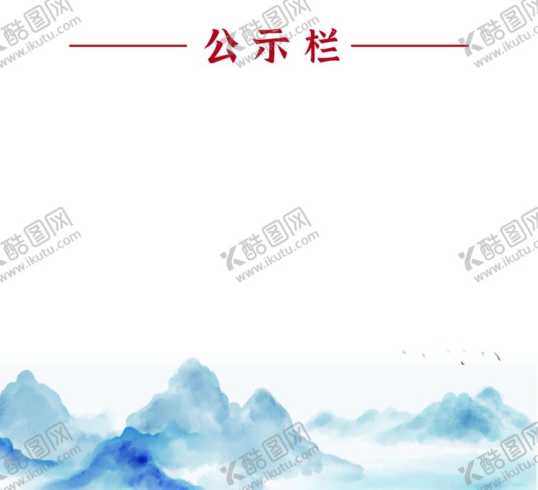 编号：34626711060400002051【酷图网】源文件下载-公示栏