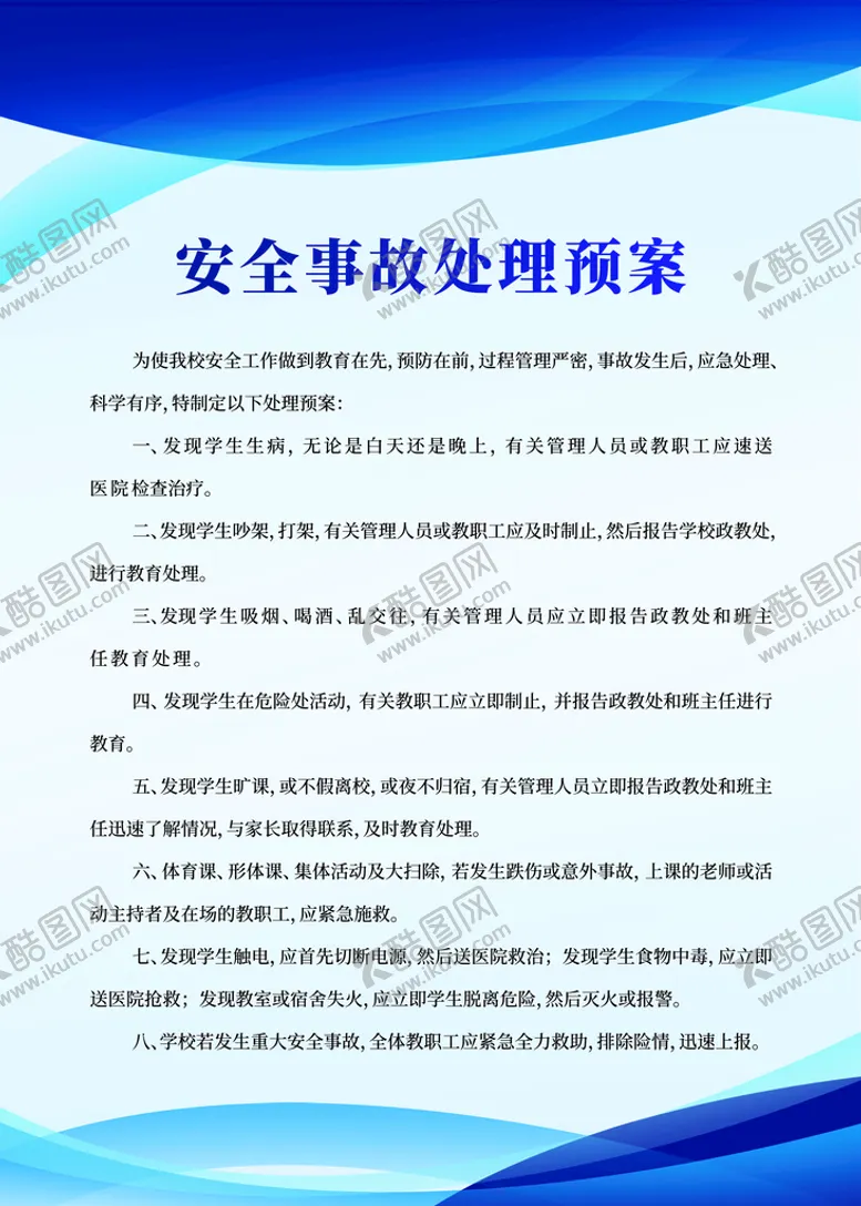 编号：09754609290031574301【酷图网】源文件下载-安全事故处理预案