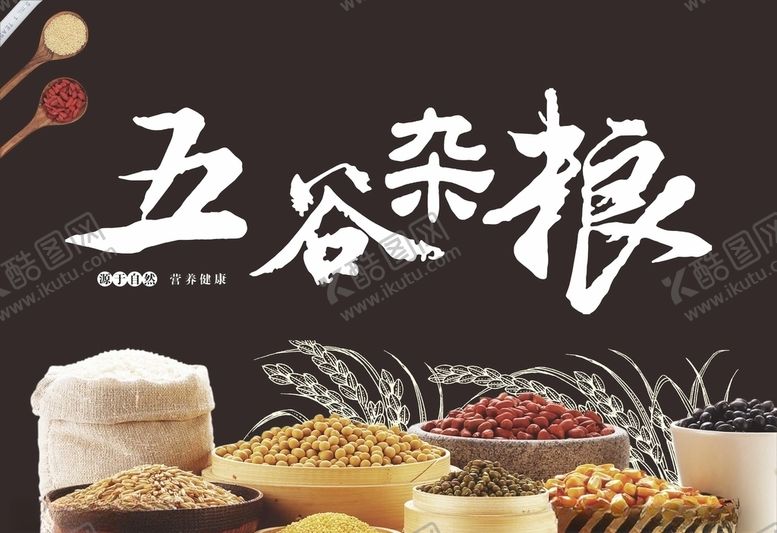 编号：93746207080158165240【酷图网】源文件下载-五谷杂粮