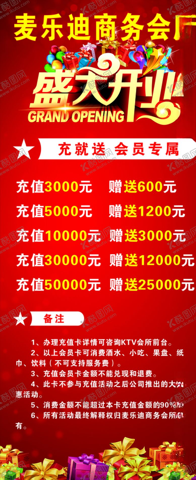 编号：20167604200704443226【酷图网】源文件下载-KTV盛大开业展架