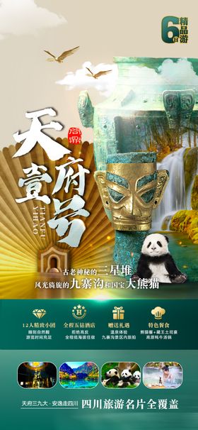 四川旅游海报
