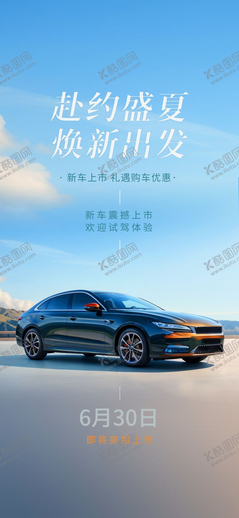 编号：77398402221159532141【酷图网】源文件下载-汽车海报