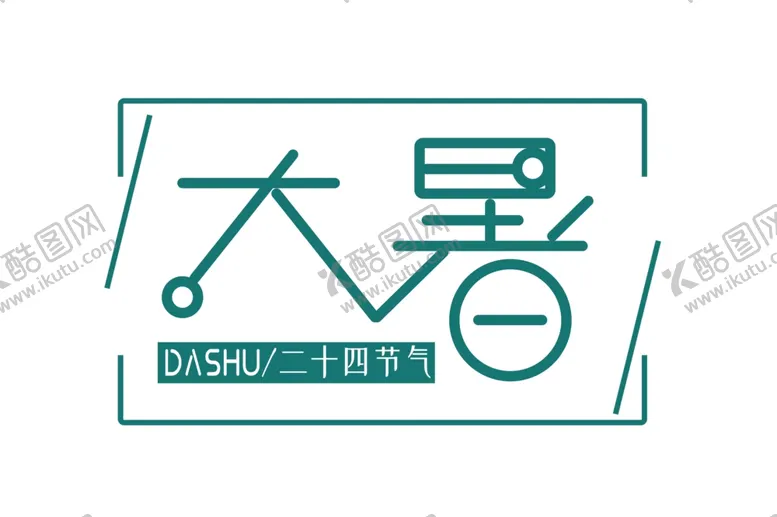 编号：72727902121557351934【酷图网】源文件下载-大暑