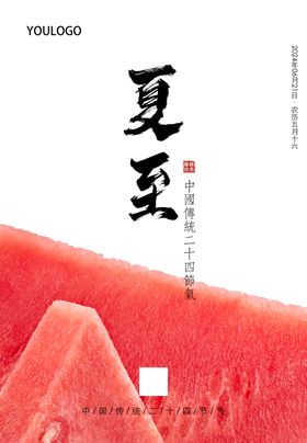夏至节气大西瓜甜日