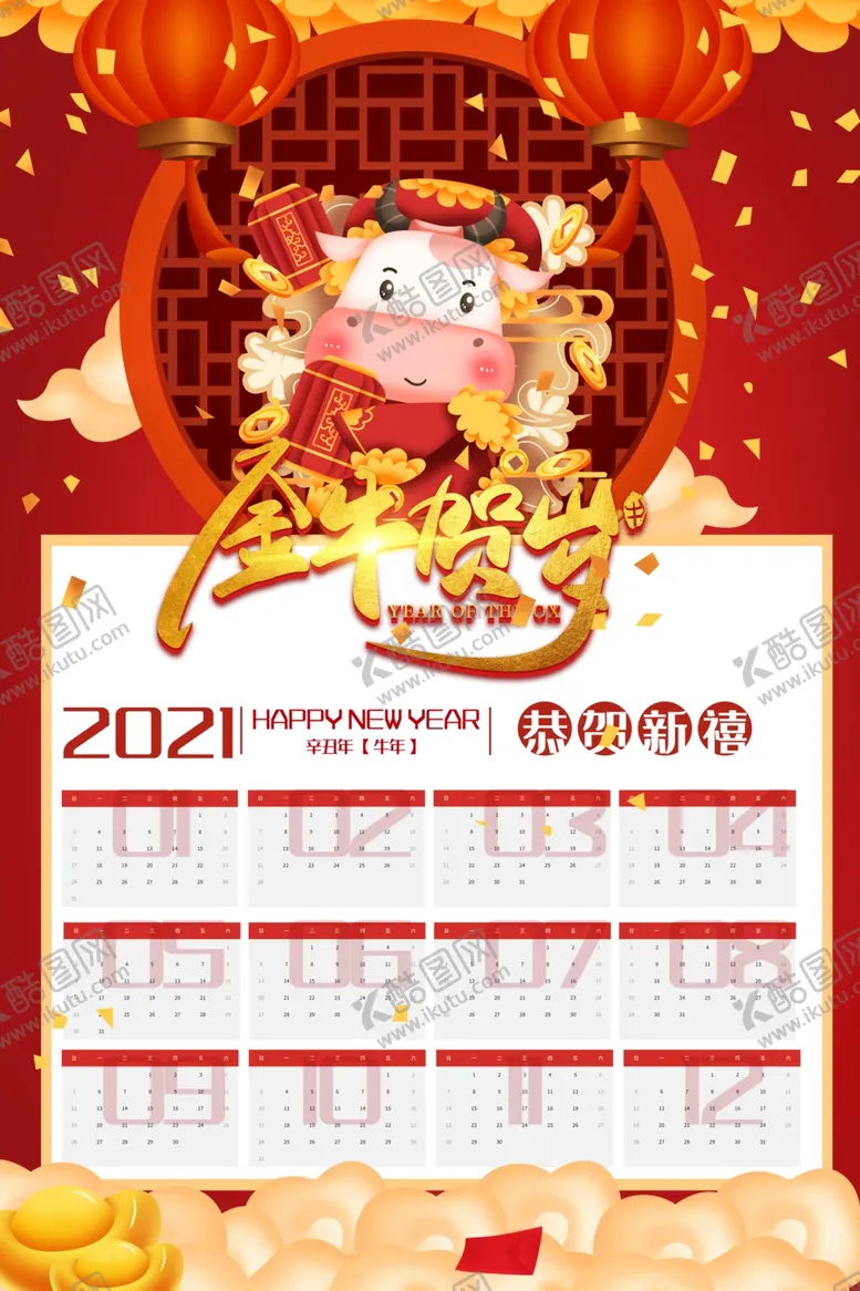 编号：80412905041020403167【酷图网】源文件下载-牛年日历