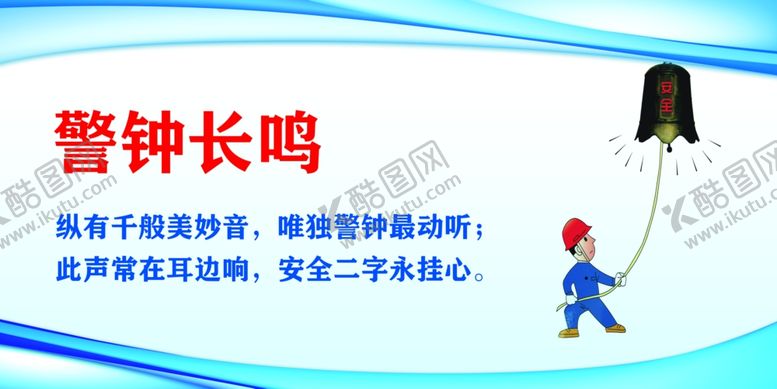 编号：92092110200340174915【酷图网】源文件下载-安全标语