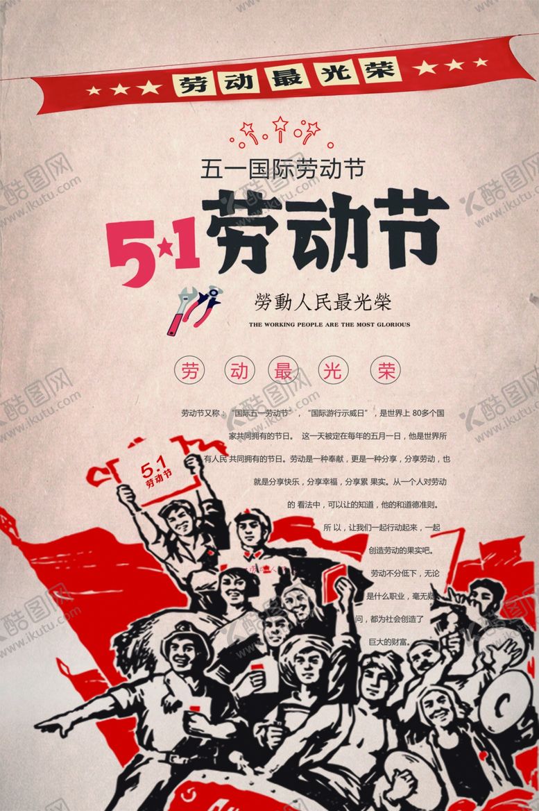 编号：88968207140725417875【酷图网】源文件下载-51劳动节宣传海报模板