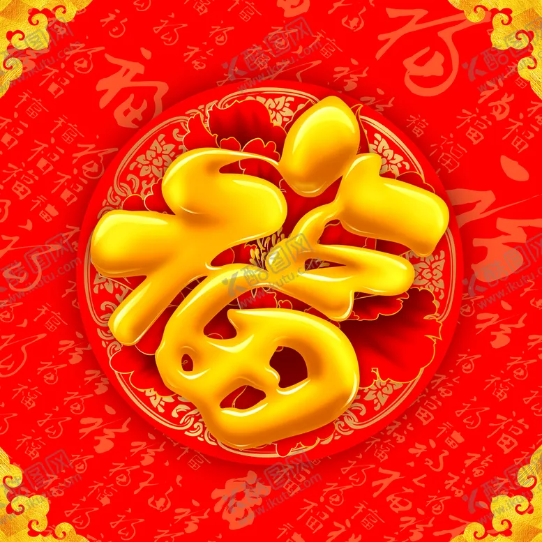 编号：90862309171126289702【酷图网】源文件下载-福字