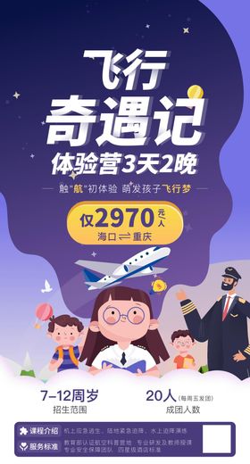 儿童航空研学海报卡通插画风异想天开