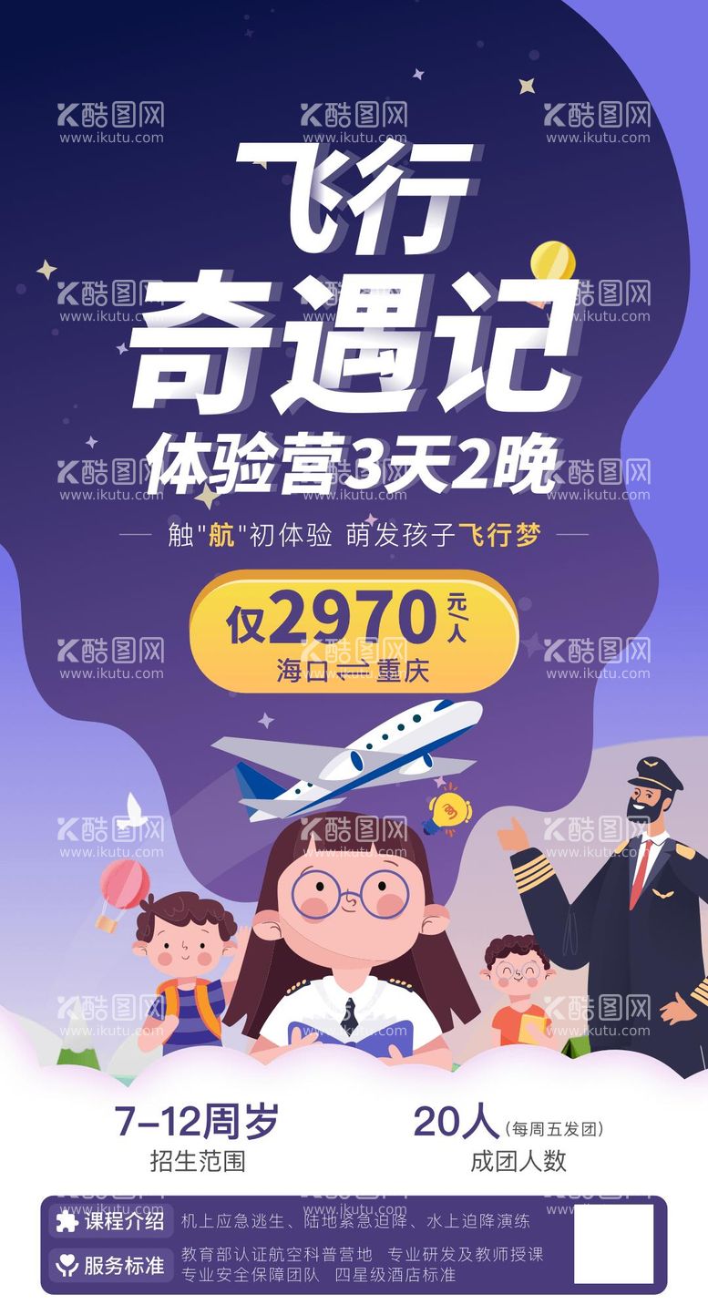 编号：15026811171551051064【酷图网】源文件下载-儿童航空研学海报卡通插画风异想天开