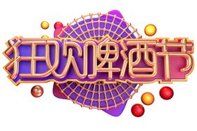 啤酒狂欢字体字形主题海报素材