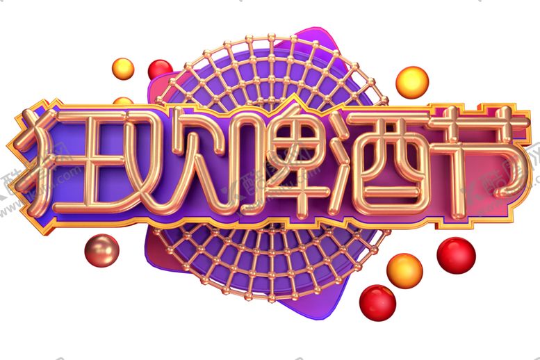 编号：97677109270606014753【酷图网】源文件下载-狂欢啤酒节字体字形主题海报素材