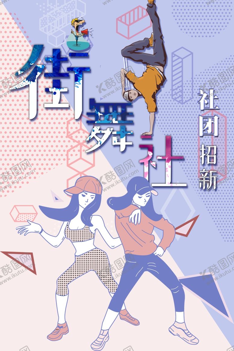 编号：99507412080530296848【酷图网】源文件下载-街舞社招新海报