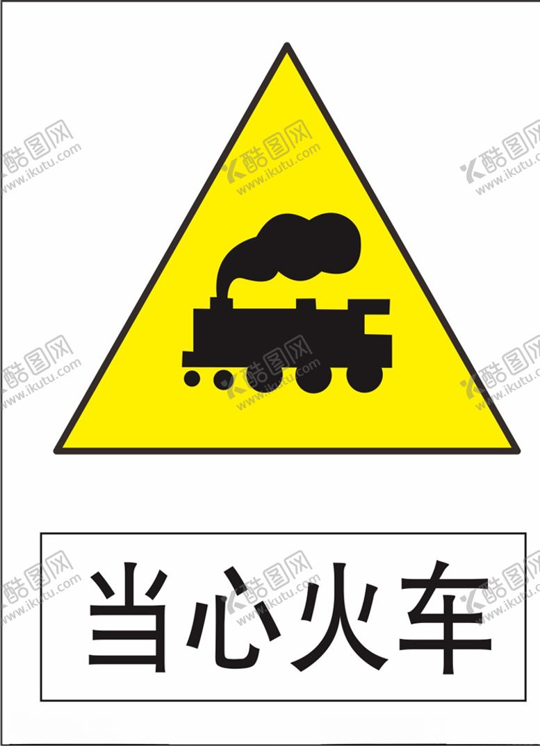 编号：17513110081646366696【酷图网】源文件下载-注意火车