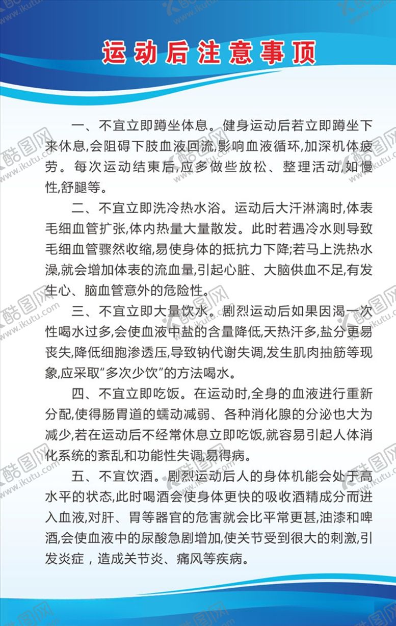 编号：50325010260320592480【酷图网】源文件下载-运动后注意事项