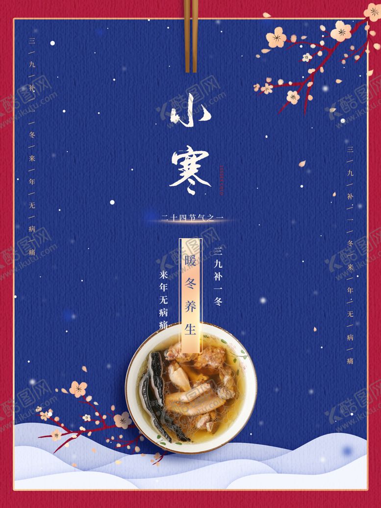 编号：45681910030447331632【酷图网】源文件下载-小寒海报
