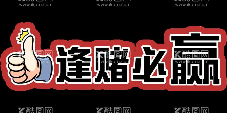 编号：30659809151522423429【酷图网】源文件下载-字体设计手举牌艺术字活动kt板