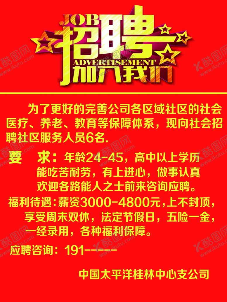 编号：67581810170029211326【酷图网】源文件下载-招聘海报
