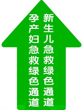 孕产妇新生儿急救绿色通道箭头