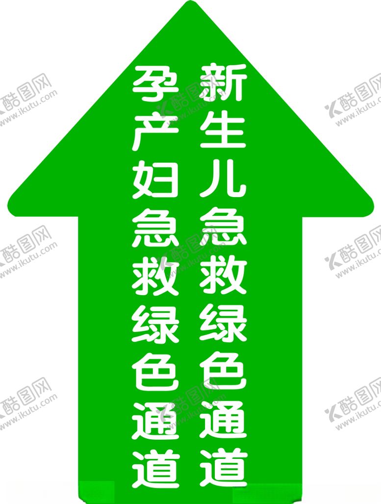 编号：25879206171031437474【酷图网】源文件下载-孕产妇新生儿急救绿色通道箭头