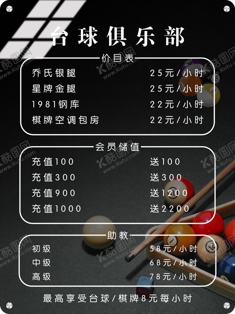 编号：40150002050104259005【酷图网】源文件下载-台球俱乐部价格海报