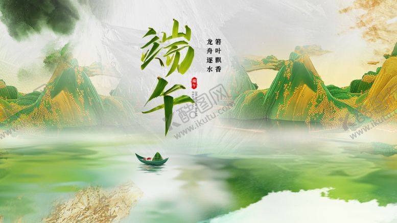 编号：70312705240943155260【酷图网】源文件下载-水墨端午舟行青山绿水间