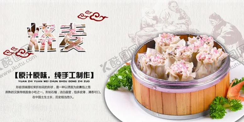 编号：83207402120531057113【酷图网】源文件下载-烧麦美食海报素材
