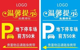 免费停车温馨提示P标志
