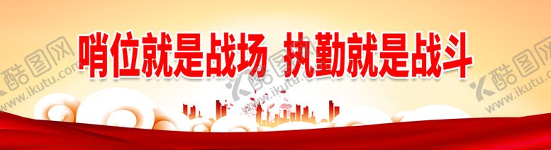 编号：29108709261746573985【酷图网】源文件下载-哨位就是战场 