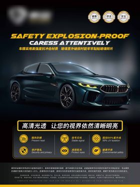 汽车防爆膜促销海报