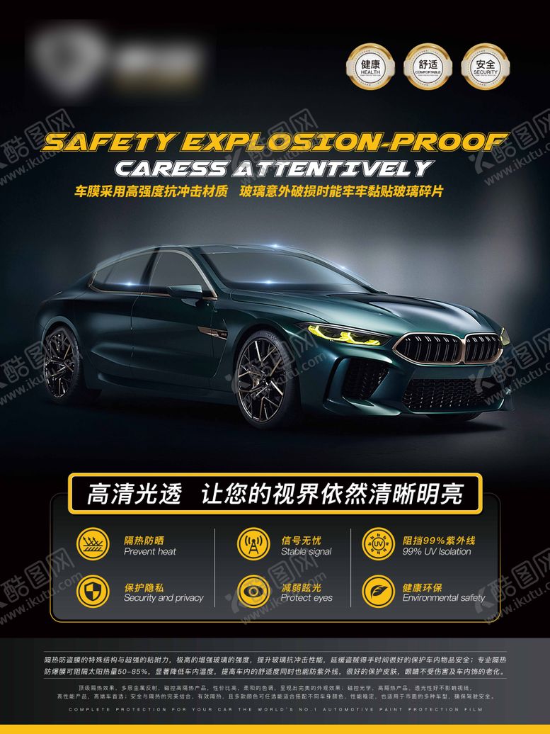 编号：87024205131545217910【酷图网】源文件下载-汽车防爆膜促销海报