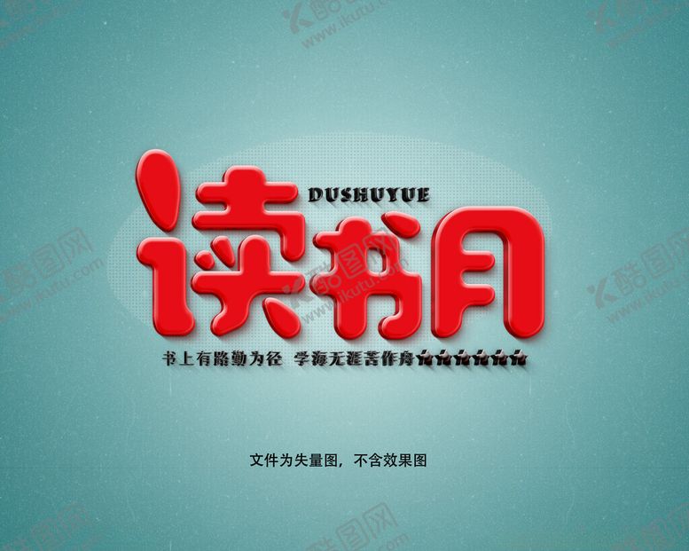 编号：10576902191956275476【酷图网】源文件下载-读书月字体设计