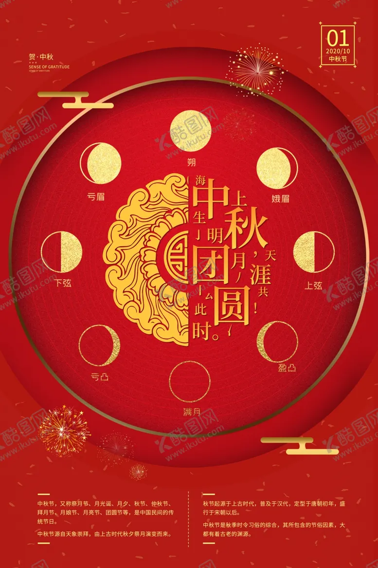 编号：46773407031138296091【酷图网】源文件下载-中秋节日活动宣传海报素材