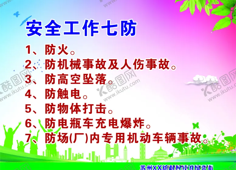 编号：25368306281412169408【酷图网】源文件下载-安全工作七防