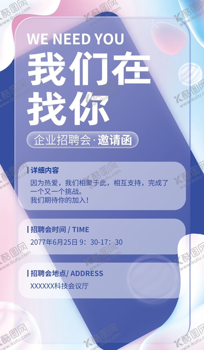 编号：35795102241114542778【酷图网】源文件下载-招聘海报图片