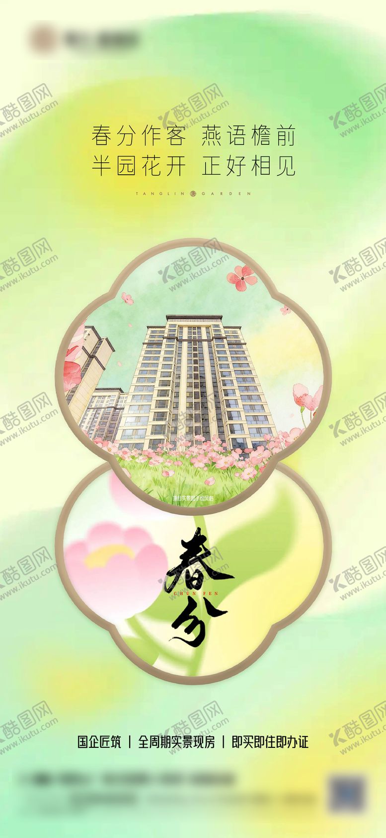 编号：79225403210208238165【酷图网】源文件下载-春分海报