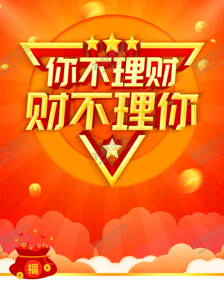 编号：80253909151948294216【酷图网】源文件下载-理财海报